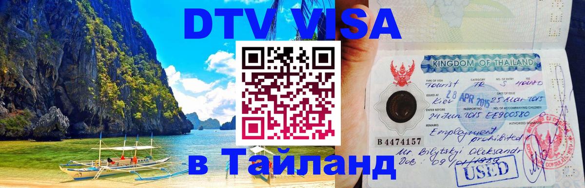 Стоимость и условия DTV визы — оформление в Таиланд под ключ - 03.10.2025 