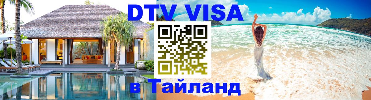 Долгосрочная виза DTV в Тайланд Петрозаводск 