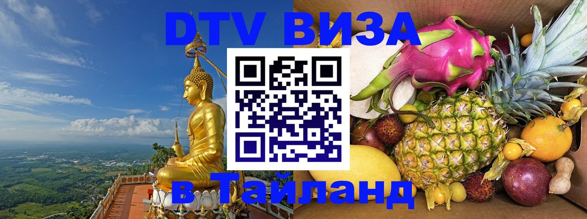 Сколько стоит виза DTV в Тайланд 